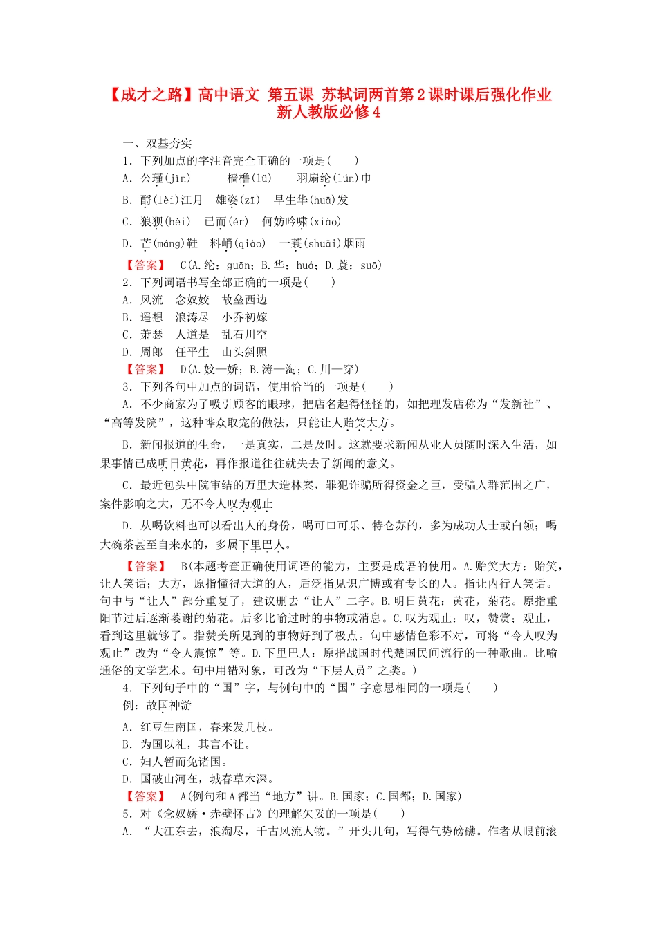 高中语文 第五课 苏轼词两首第2课时课后强化作业 新人教版必修4_第1页