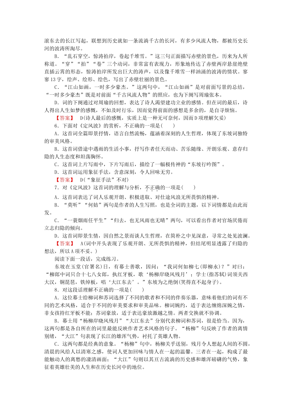 高中语文 第五课 苏轼词两首第2课时课后强化作业 新人教版必修4_第2页