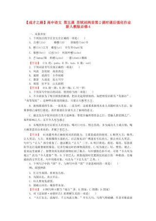 高中语文 第五课 苏轼词两首第2课时课后强化作业 新人教版必修4