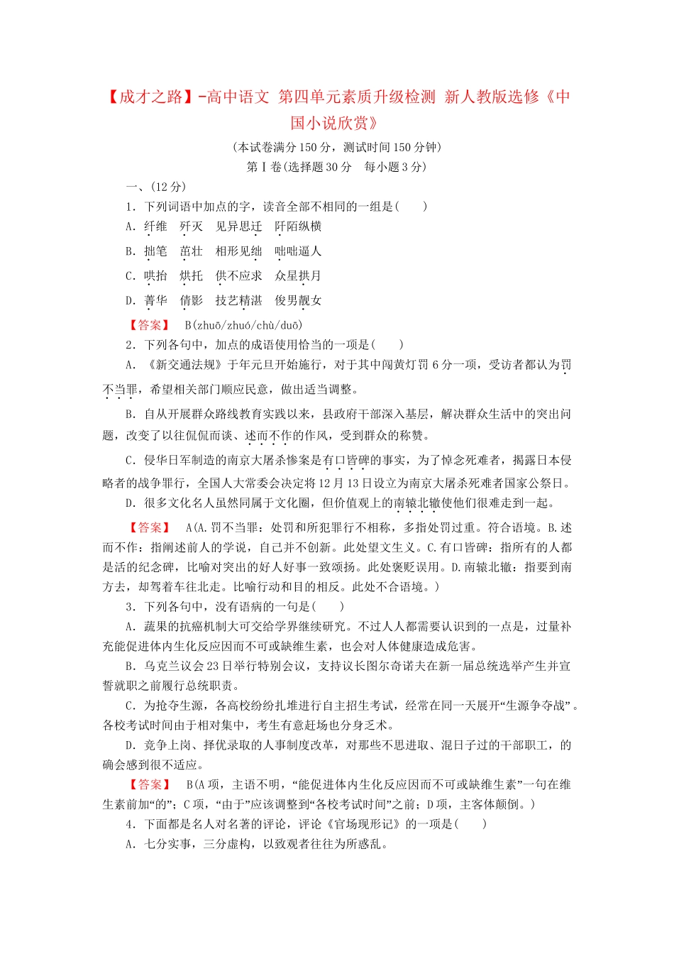 -高中语文 第四单元素质升级检测 新人教版选修《中国小说欣赏》_第1页