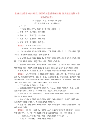 -高中语文 第四单元素质升级检测 新人教版选修《中国小说欣赏》