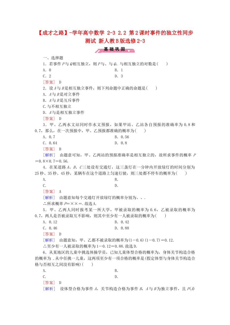 高中数学 2-3 2.2 第2课时事件的独立性同步测试 新人教B版选修2-3_第1页