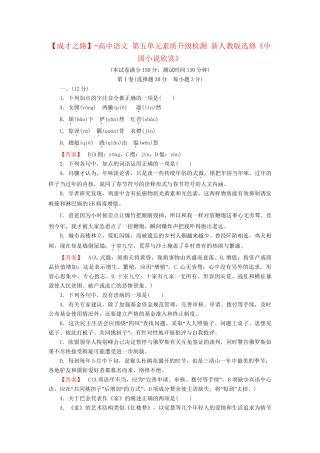 -高中语文 第五单元素质升级检测 新人教版选修《中国小说欣赏》