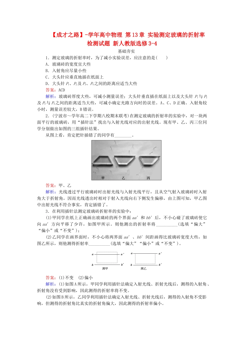 高中物理 第13章 实验测定玻璃的折射率检测试题 新人教版选修3-4_第1页