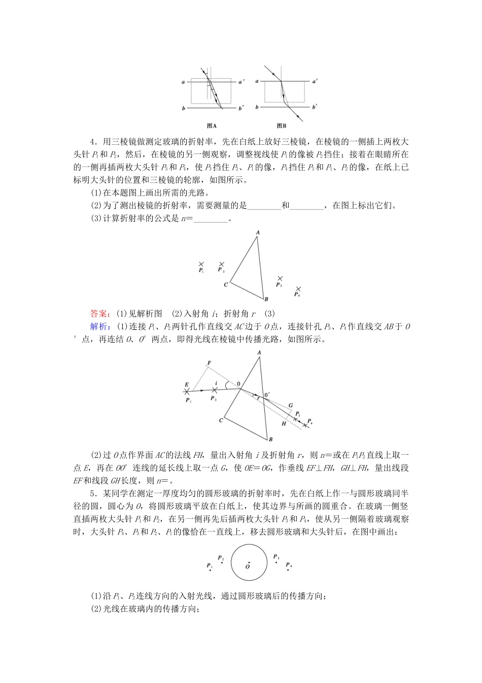 高中物理 第13章 实验测定玻璃的折射率检测试题 新人教版选修3-4_第2页