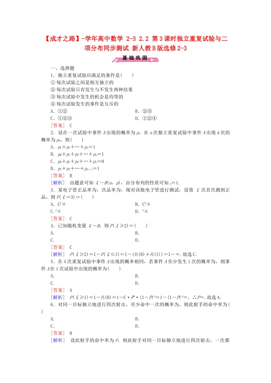 高中数学 2-3 2.2 第3课时独立重复试验与二项分布同步测试 新人教B版选修2-3_第1页