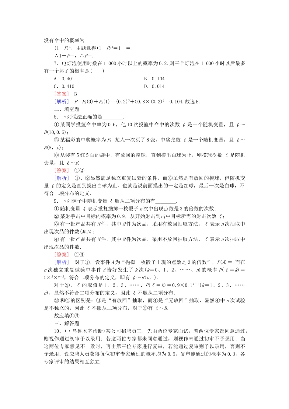 高中数学 2-3 2.2 第3课时独立重复试验与二项分布同步测试 新人教B版选修2-3_第2页