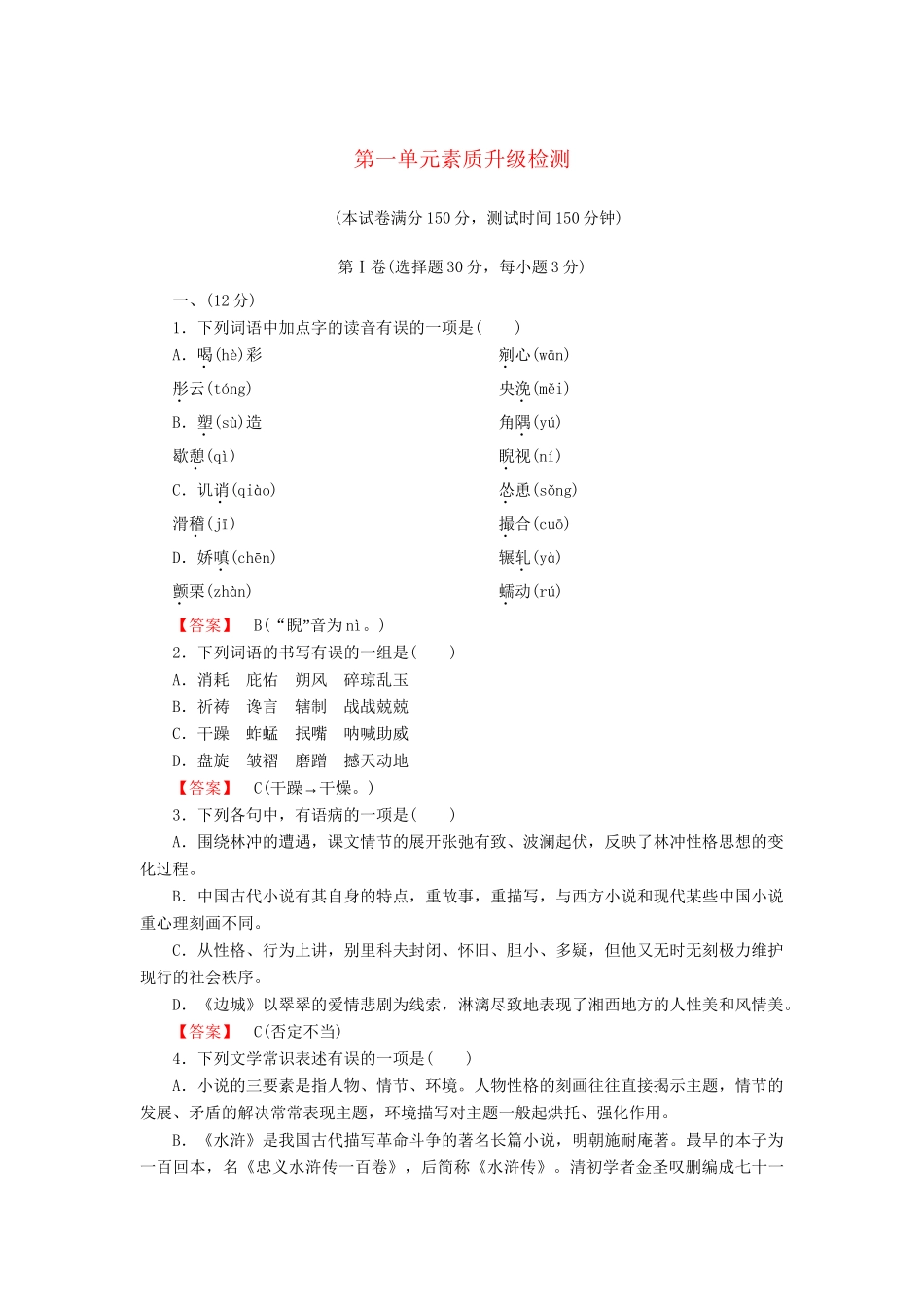 高中语文 第一单元素质升级检测_第1页