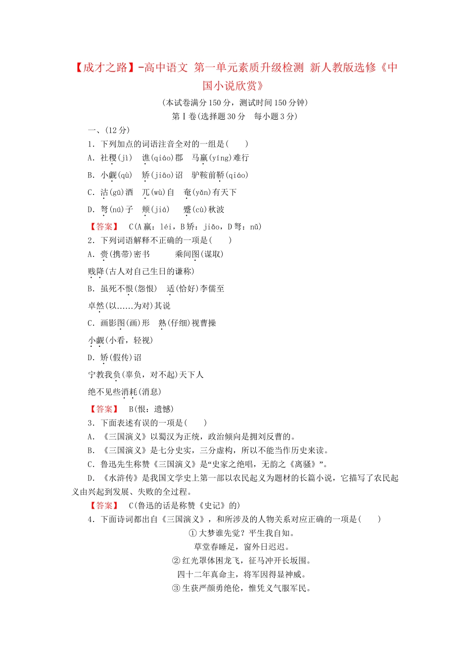 -高中语文 第一单元素质升级检测 新人教版选修《中国小说欣赏》_第1页