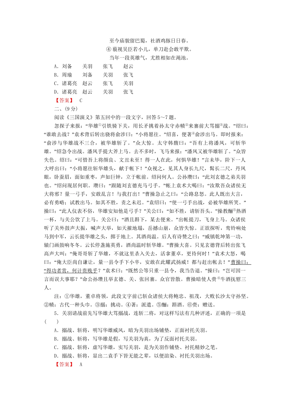 -高中语文 第一单元素质升级检测 新人教版选修《中国小说欣赏》_第2页