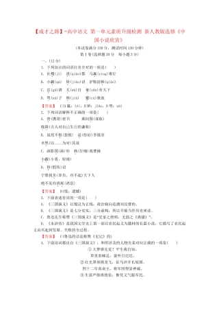 -高中语文 第一单元素质升级检测 新人教版选修《中国小说欣赏》