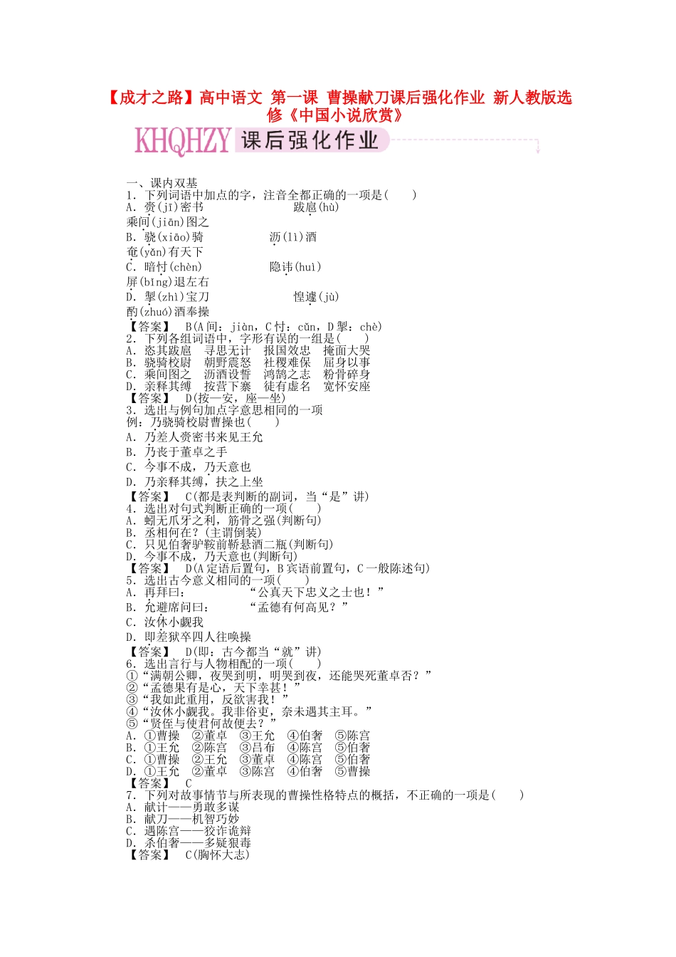 高中语文 第一课 曹操献刀课后强化作业 新人教版选修《中国小说欣赏》_第1页