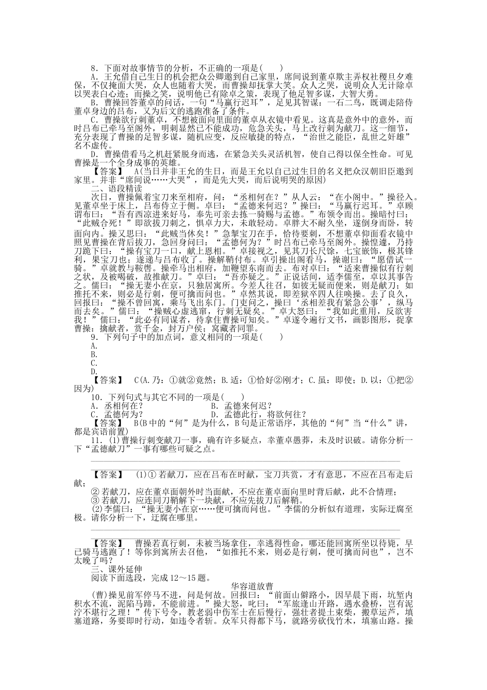 高中语文 第一课 曹操献刀课后强化作业 新人教版选修《中国小说欣赏》_第2页