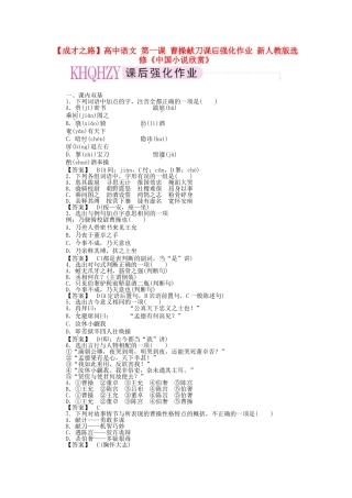 高中语文 第一课 曹操献刀课后强化作业 新人教版选修《中国小说欣赏》