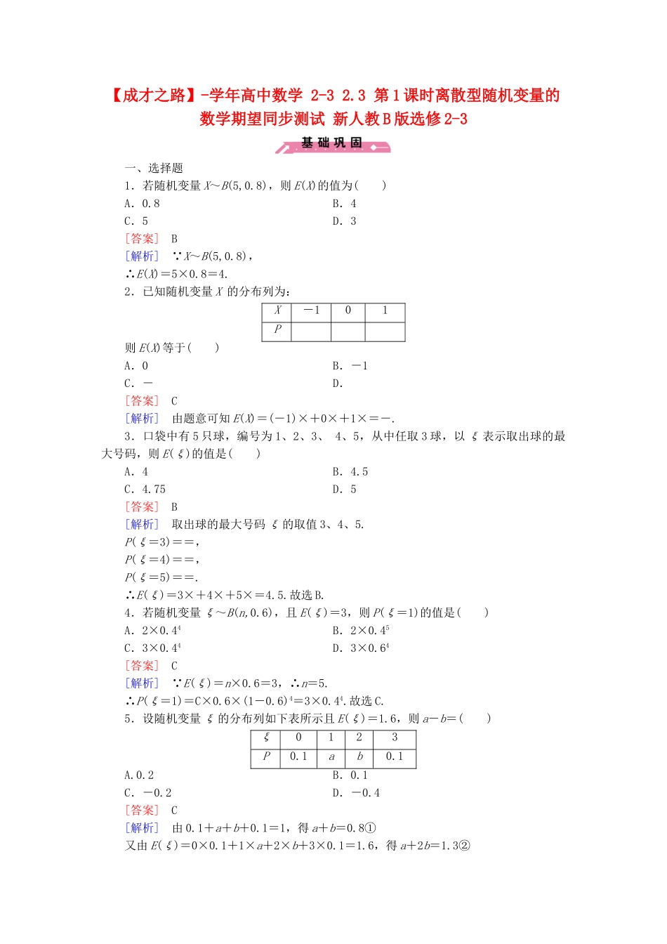 高中数学 2-3 2.3 第1课时离散型随机变量的数学期望同步测试 新人教B版选修2-3_第1页
