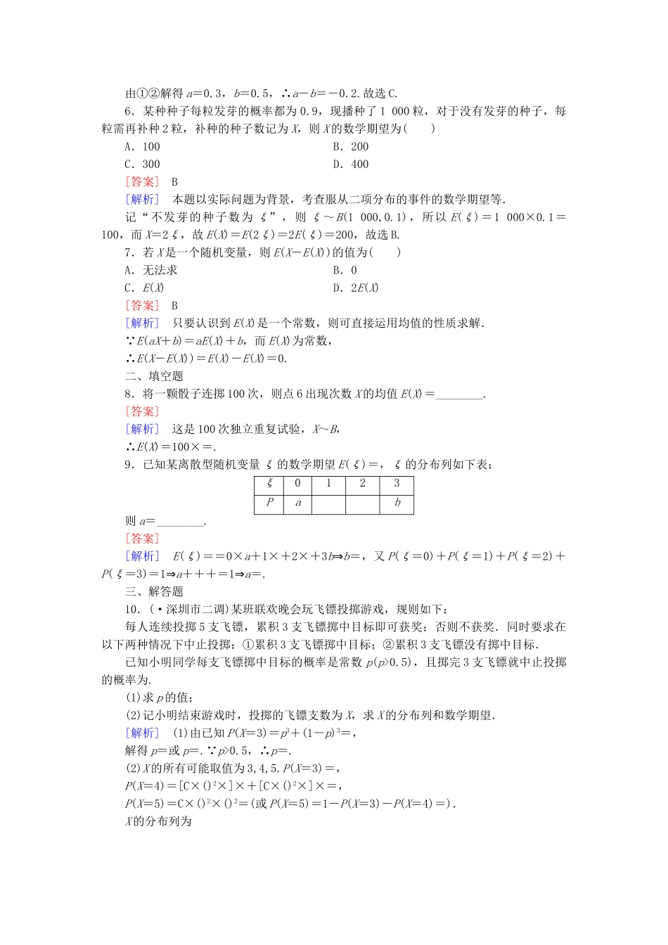 高中数学 2-3 2.3 第1课时离散型随机变量的数学期望同步测试 新人教B版选修2-3_第2页