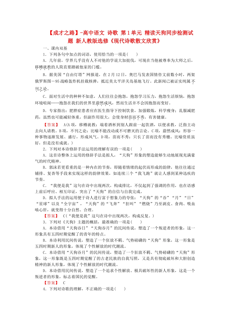 -高中语文 诗歌 第1单元 精读天狗同步检测试题 新人教版选修《现代诗歌散文欣赏》_第1页
