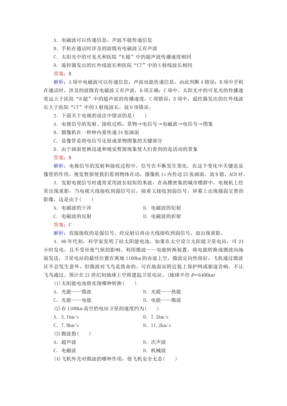 高中物理 第14章 第4、5节电磁波与信息化社会电磁波谱检测试题 新人教版选修3-4_第3页