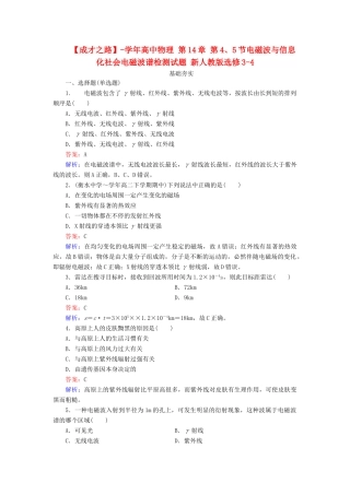 高中物理 第14章 第4、5节电磁波与信息化社会电磁波谱检测试题 新人教版选修3-4