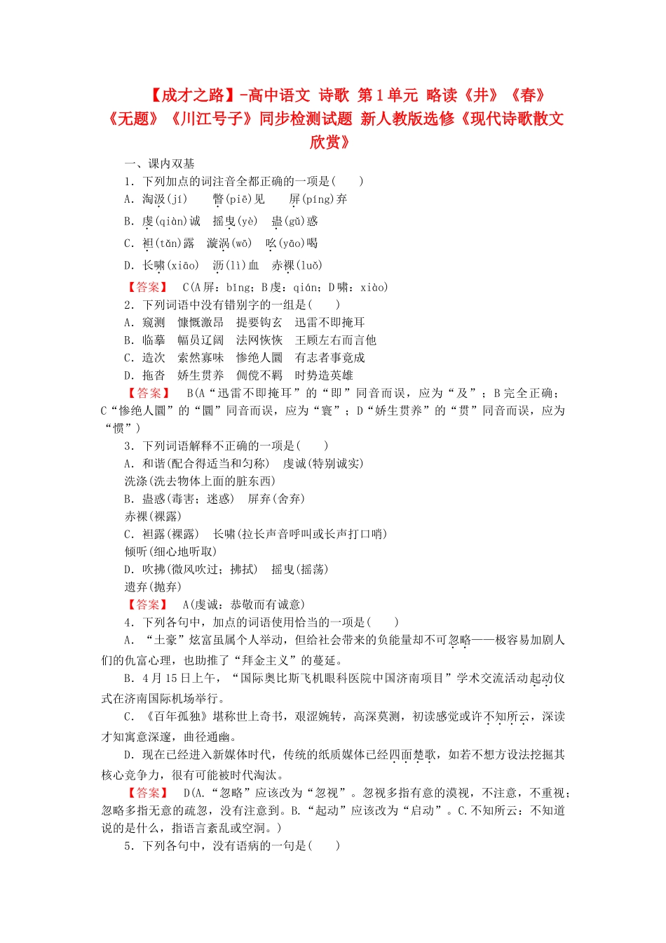 -高中语文 诗歌 第1单元 略读《井》《春》《无题》《川江号子》同步检测试题 新人教版选修《现代诗歌散文欣赏》_第1页