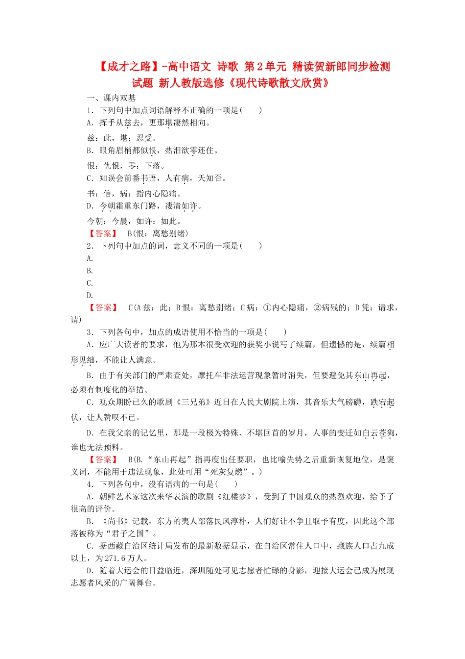 -高中语文 诗歌 第2单元 精读贺新郎同步检测试题 新人教版选修《现代诗歌散文欣赏》_第1页