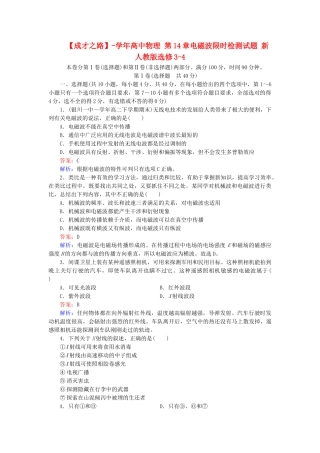 高中物理 第14章电磁波限时检测试题 新人教版选修3-4