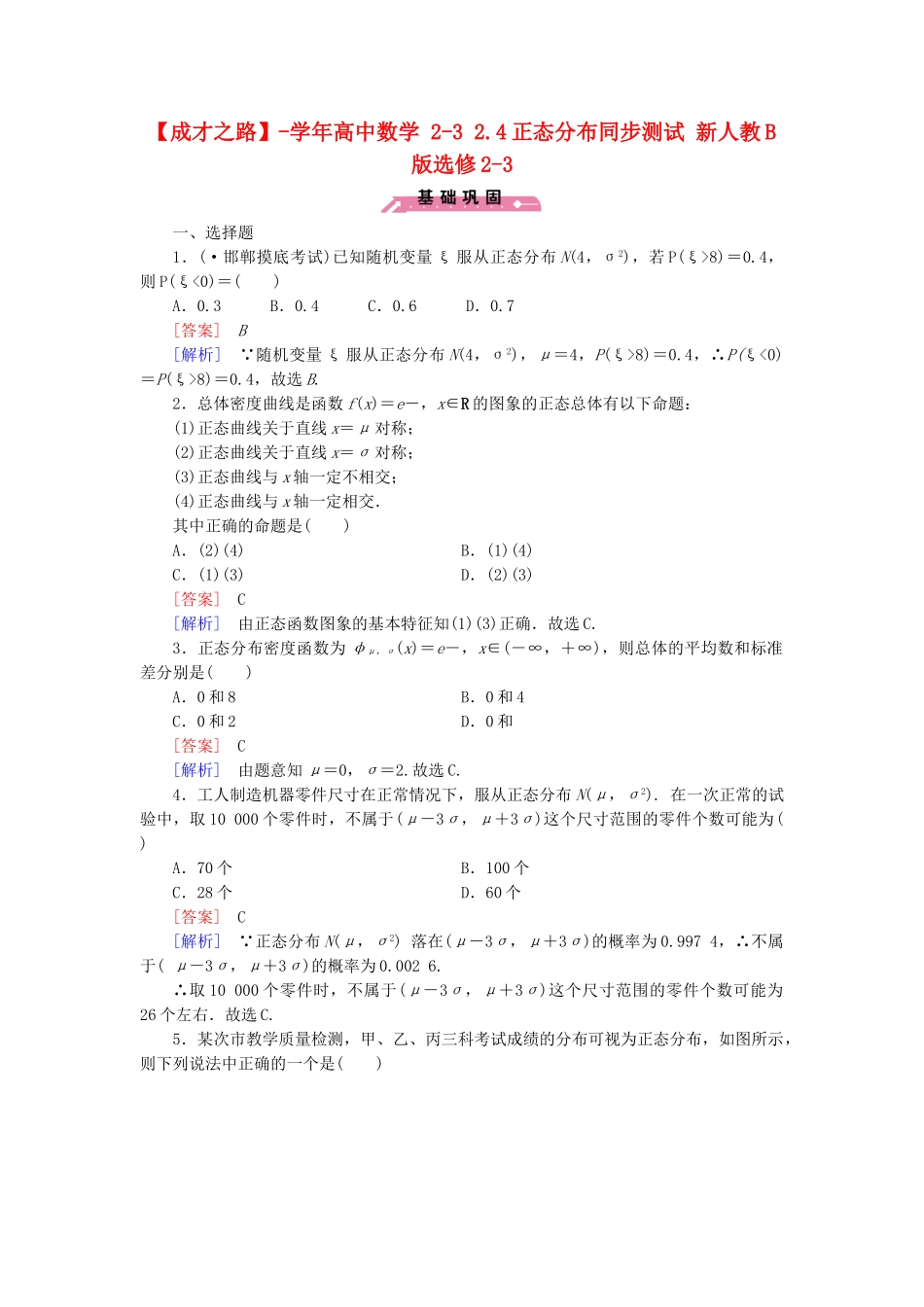 高中数学 2-3 2.4正态分布同步测试 新人教B版选修2-3_第1页