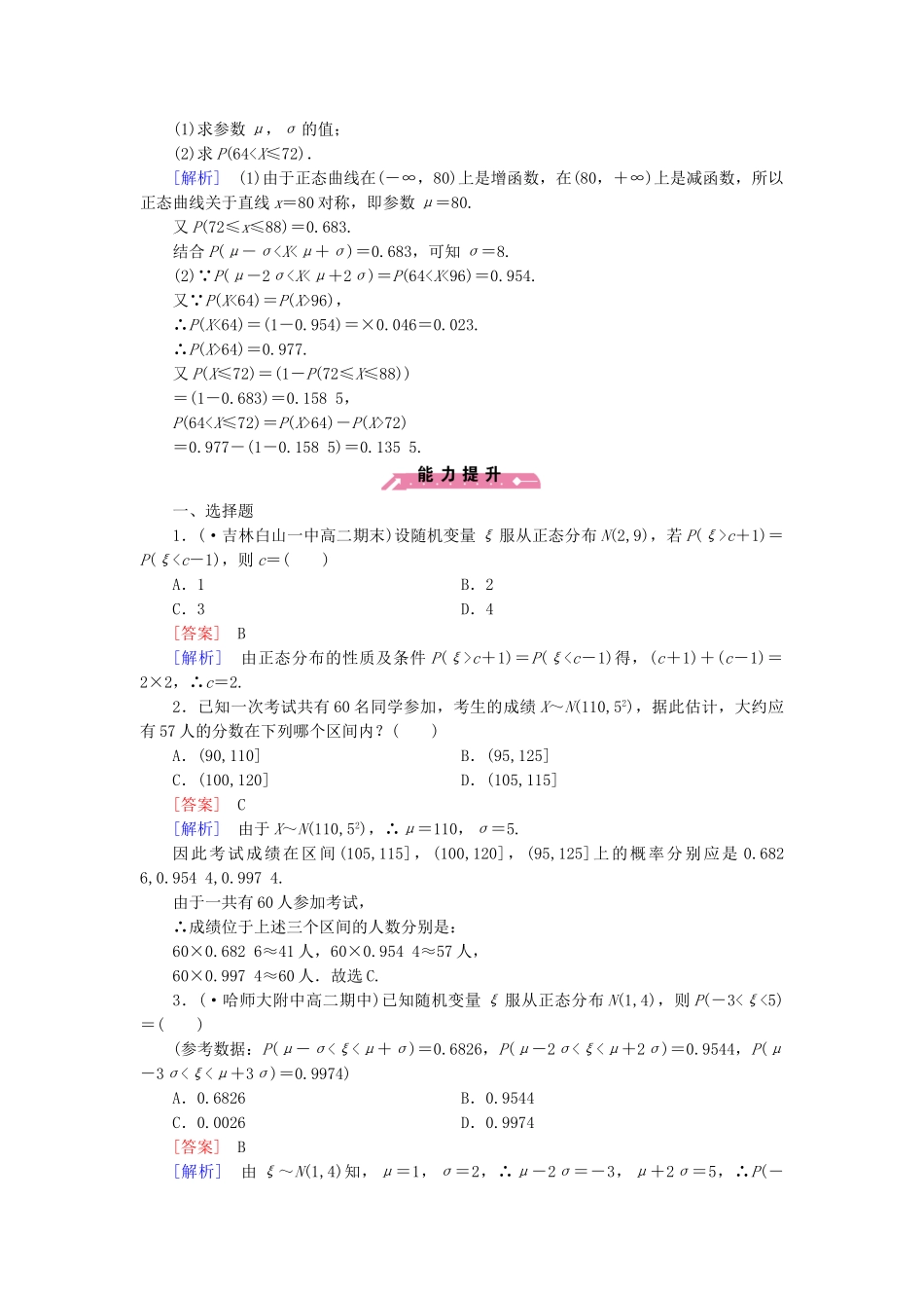 高中数学 2-3 2.4正态分布同步测试 新人教B版选修2-3_第3页