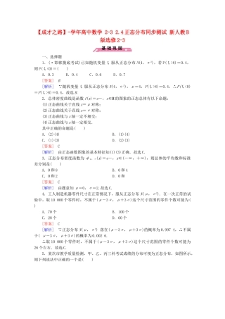 高中数学 2-3 2.4正态分布同步测试 新人教B版选修2-3