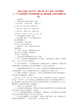-高中语文 诗歌 第2单元 略读《也许葬歌》《一个小农家的暮》同步检测试题 新人教版选修《现代诗歌散文欣赏》