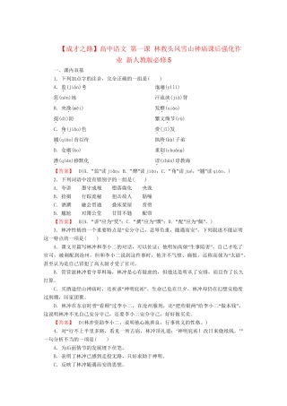 高中语文 第一课 林教头风雪山神庙课后强化作业 新人教版必修5