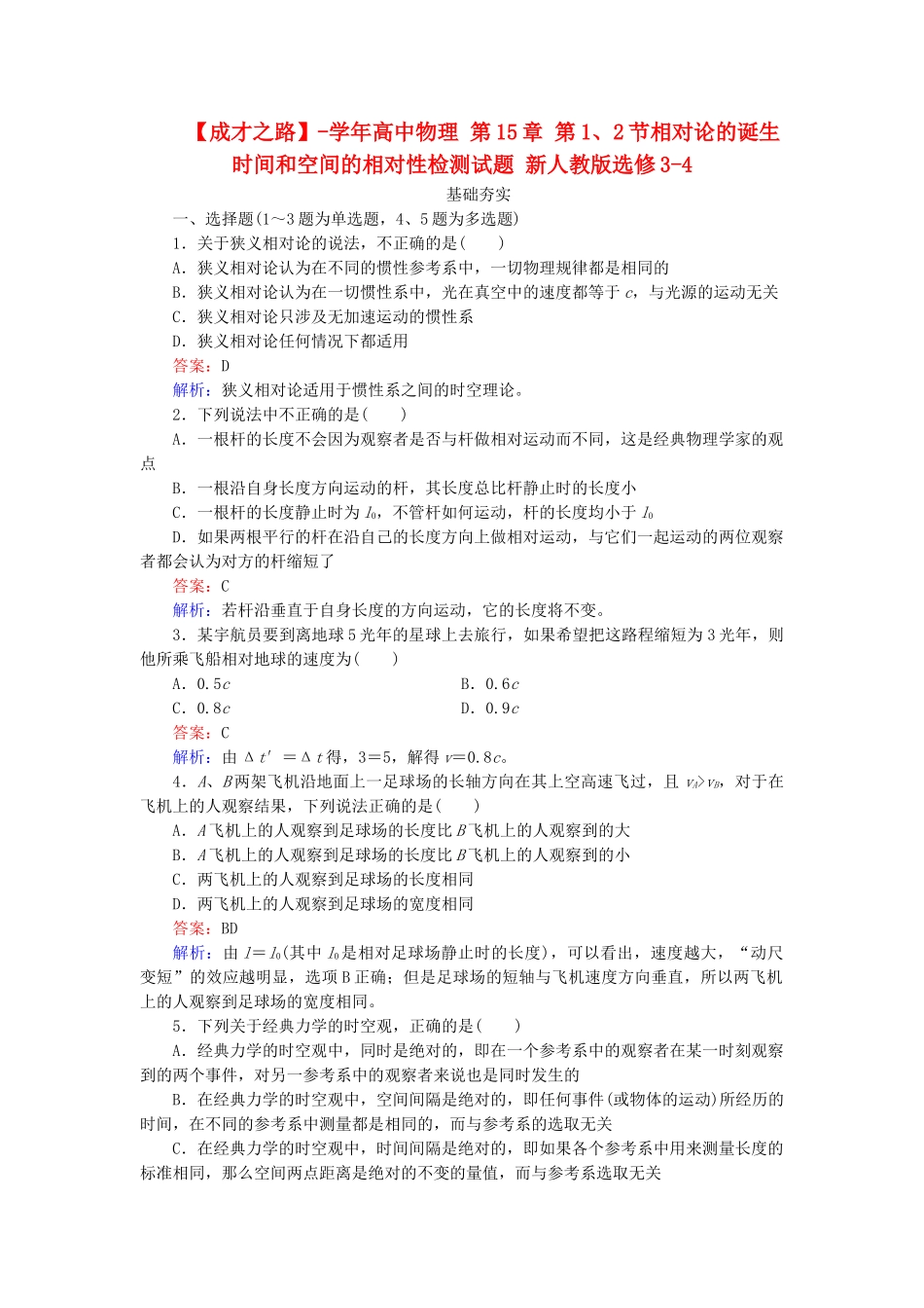 高中物理 第15章 第1、2节相对论的诞生时间和空间的相对性检测试题 新人教版选修3-4_第1页