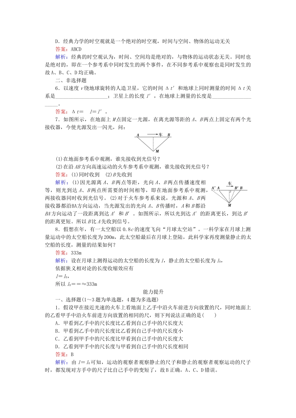高中物理 第15章 第1、2节相对论的诞生时间和空间的相对性检测试题 新人教版选修3-4_第2页