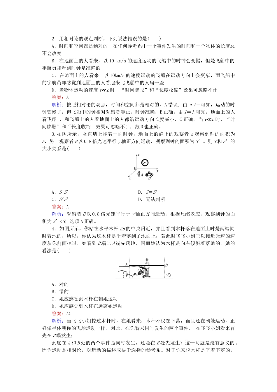 高中物理 第15章 第1、2节相对论的诞生时间和空间的相对性检测试题 新人教版选修3-4_第3页