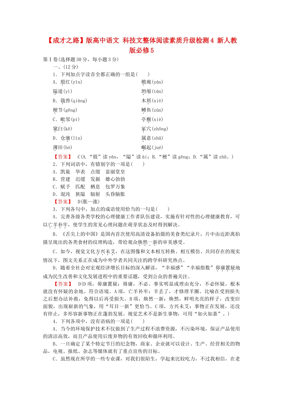 高中语文 科技文整体阅读素质升级检测4 新人教版必修5_第1页