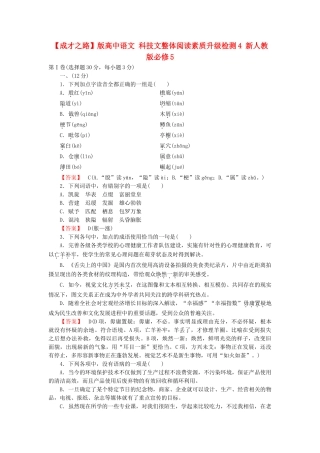 高中语文 科技文整体阅读素质升级检测4 新人教版必修5