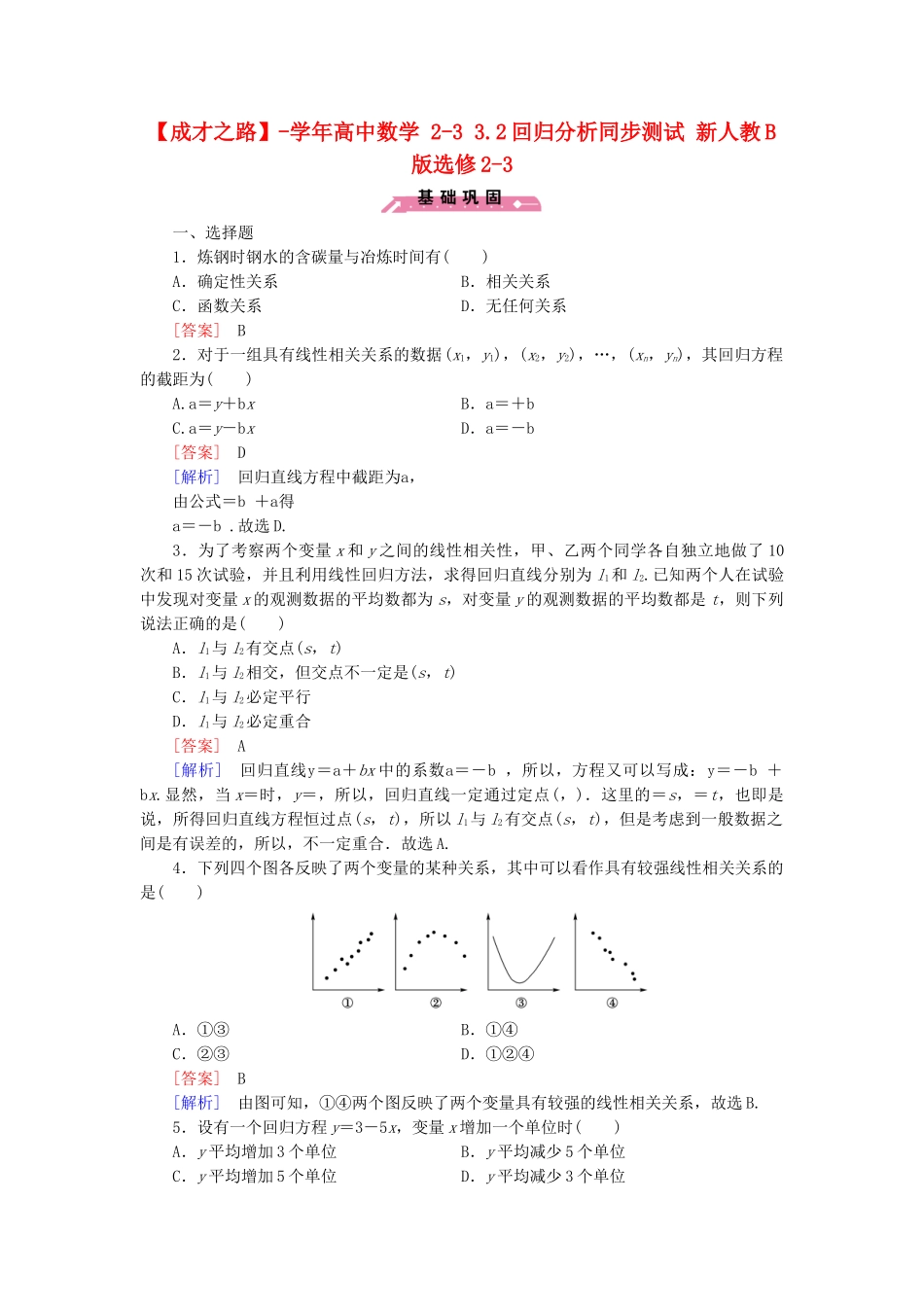 高中数学 2-3 3.2回归分析同步测试 新人教B版选修2-3_第1页