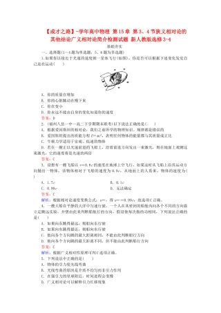高中物理 第15章 第3、4节狭义相对论的其他结论广义相对论简介检测试题 新人教版选修3-4