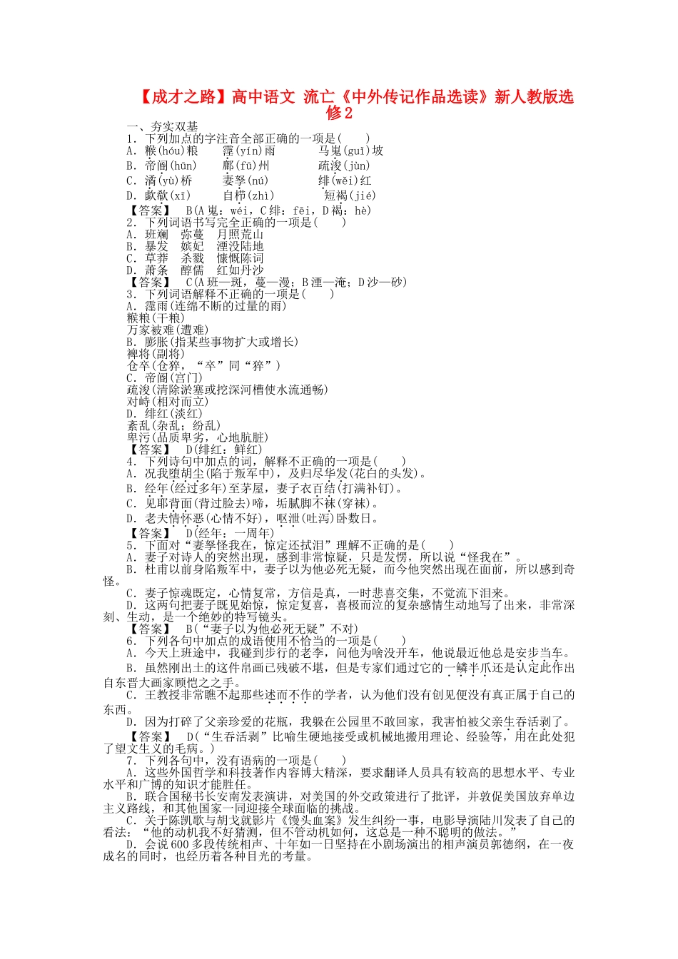 高中语文 流亡同步练习 新人教版选修《中外传记作品选读》_第1页