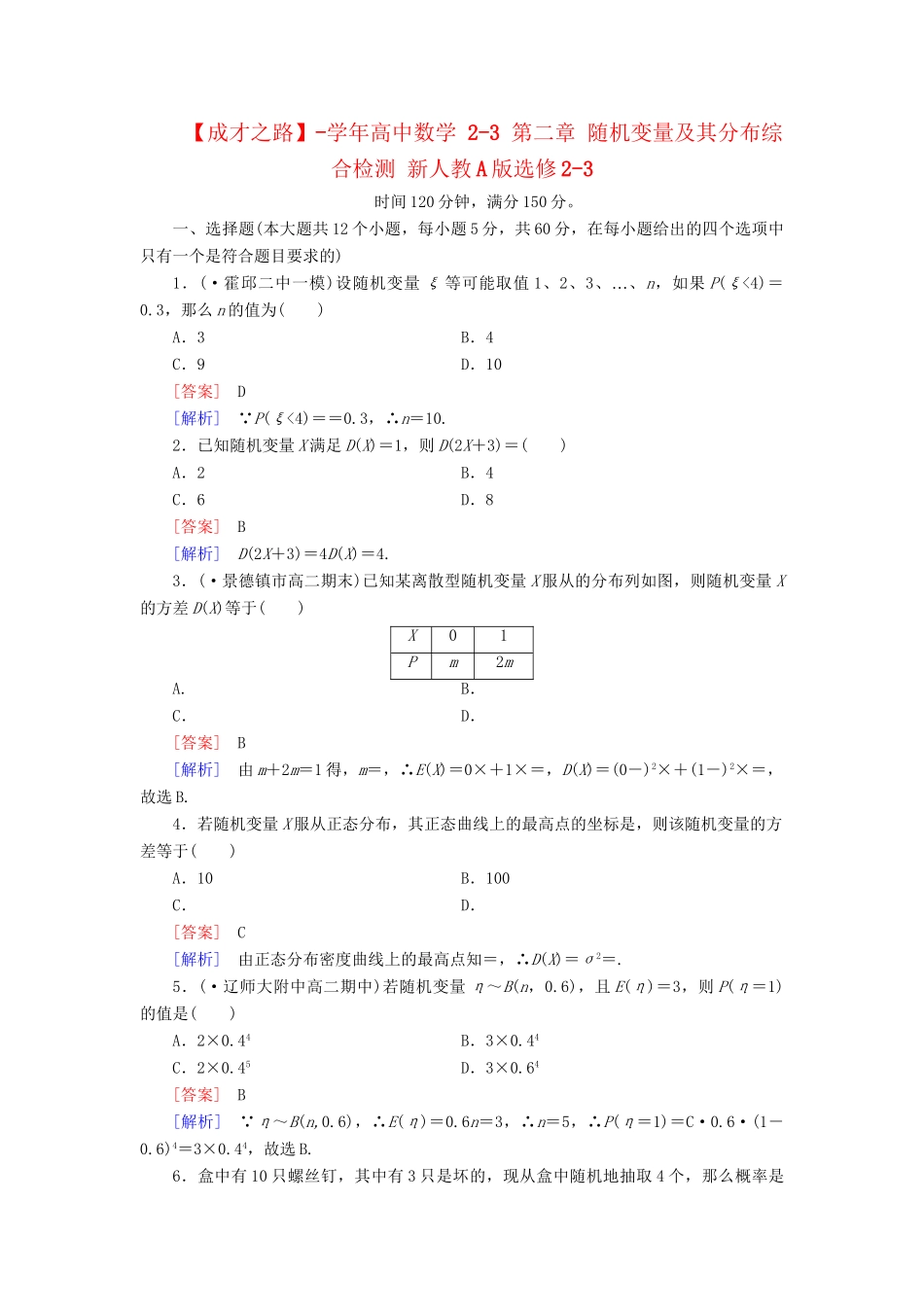 高中数学 2-3 第二章 随机变量及其分布综合检测 新人教A版选修2-3_第1页