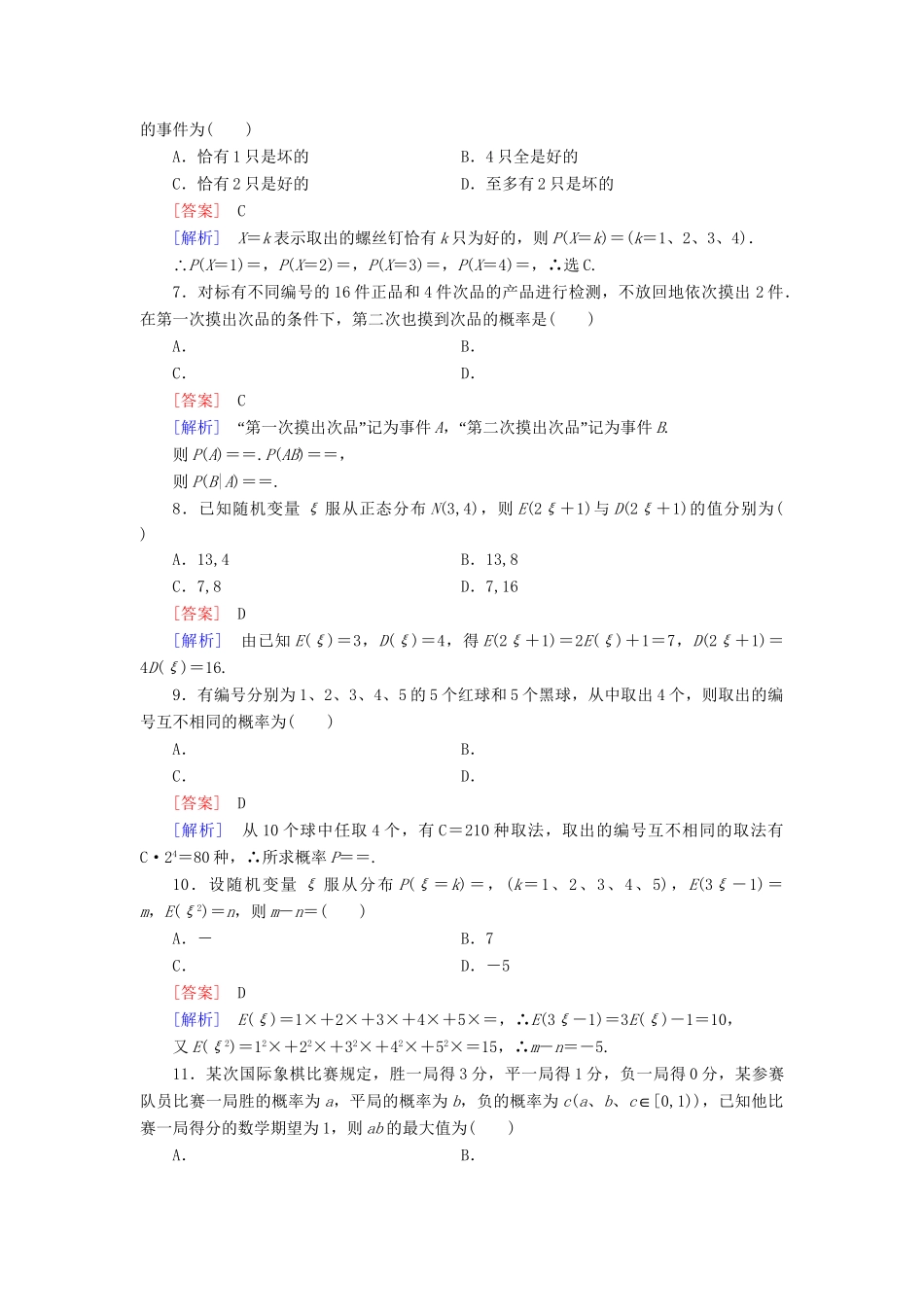 高中数学 2-3 第二章 随机变量及其分布综合检测 新人教A版选修2-3_第2页