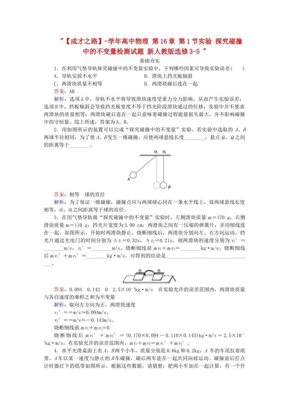 高中物理 第16章 第1节实验 探究碰撞中的不变量检测试题 新人教版选修3-5 _第1页