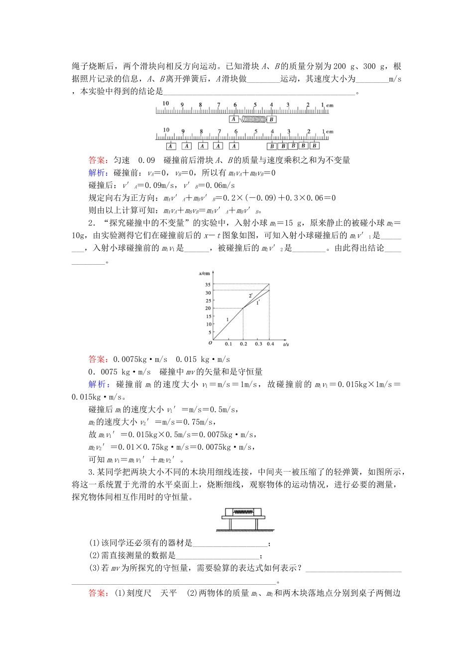 高中物理 第16章 第1节实验 探究碰撞中的不变量检测试题 新人教版选修3-5 _第3页
