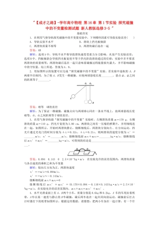 高中物理 第16章 第1节实验 探究碰撞中的不变量检测试题 新人教版选修3-5 