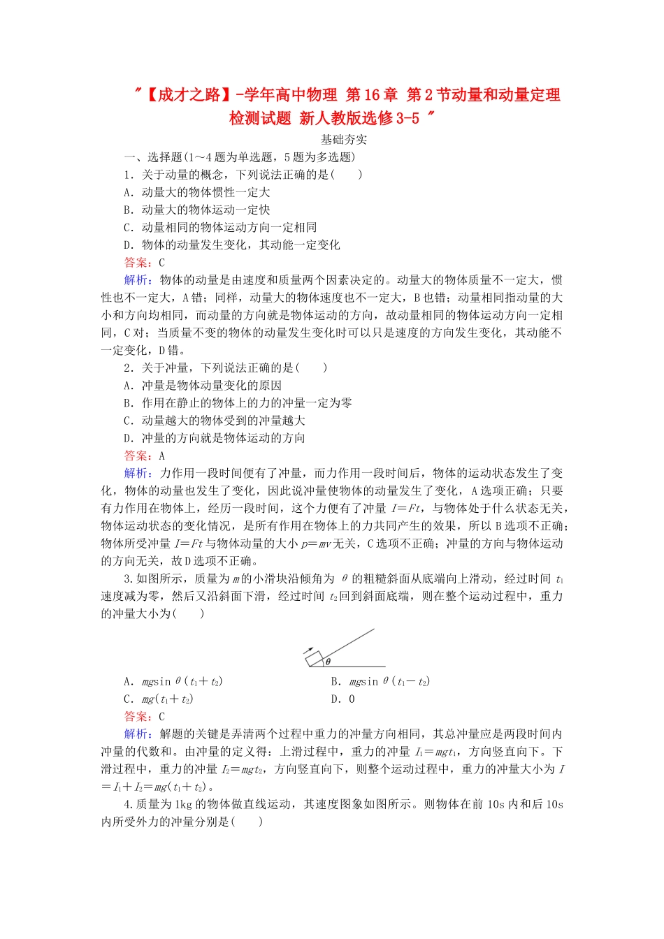 高中物理 第16章 第2节动量和动量定理检测试题 新人教版选修3-5 _第1页