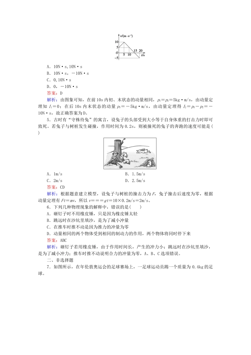 高中物理 第16章 第2节动量和动量定理检测试题 新人教版选修3-5 _第2页