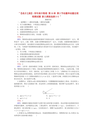 高中物理 第16章 第2节动量和动量定理检测试题 新人教版选修3-5 
