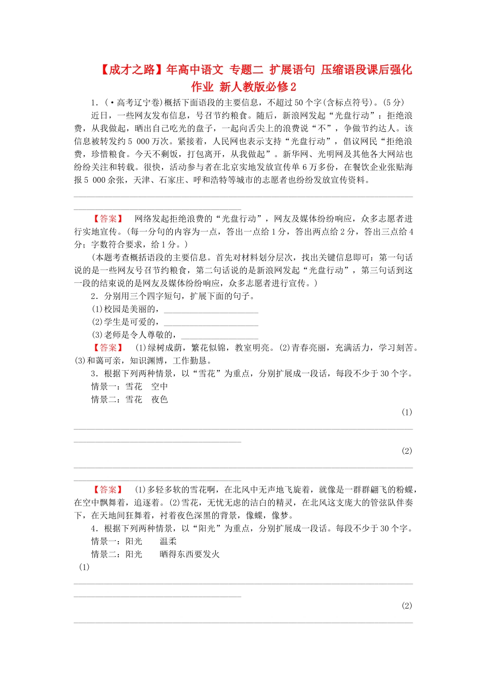 高中语文 专题二 扩展语句 压缩语段课后强化作业 新人教版必修2_第1页