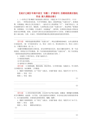 高中语文 专题二 扩展语句 压缩语段课后强化作业 新人教版必修2