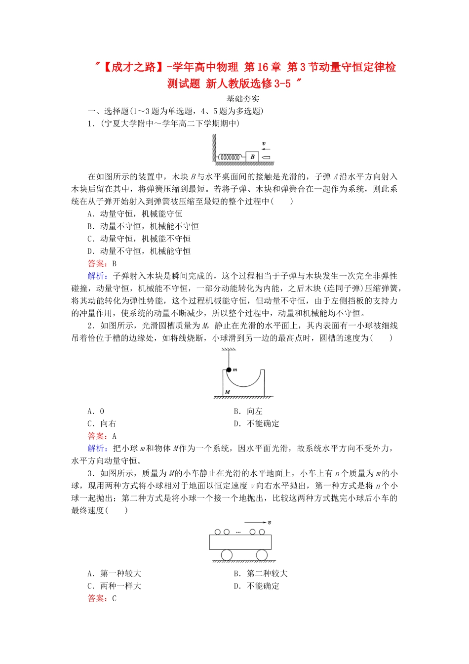 高中物理 第16章 第3节动量守恒定律检测试题 新人教版选修3-5 _第1页